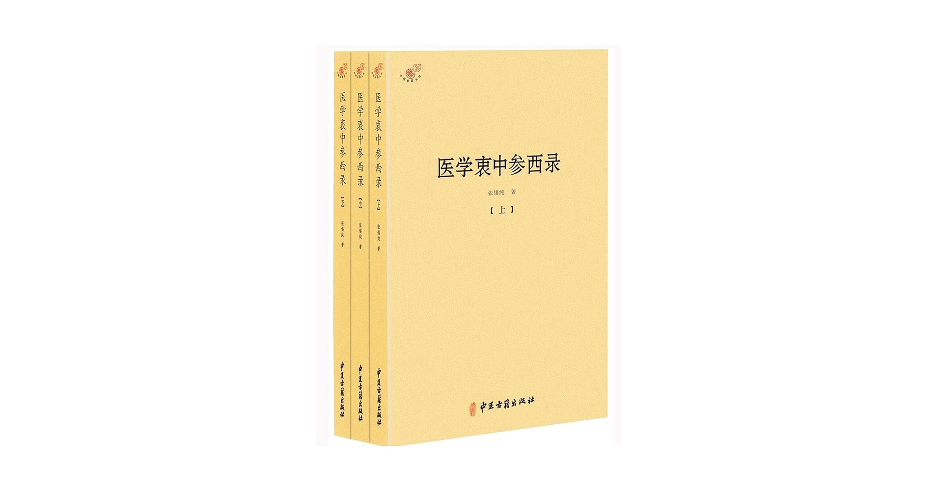 Amazon.com: 医学衷中参西录(上中下)/中医典籍从刊